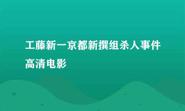 工藤新一京都新撰组杀人事件高清电影