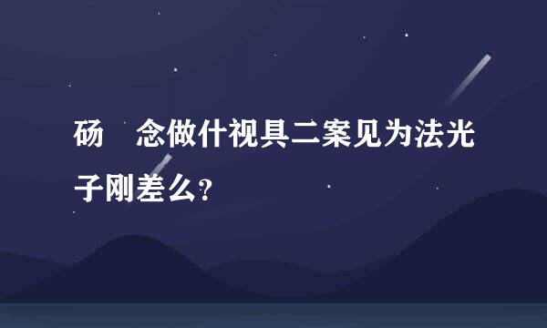 砀 念做什视具二案见为法光子刚差么？