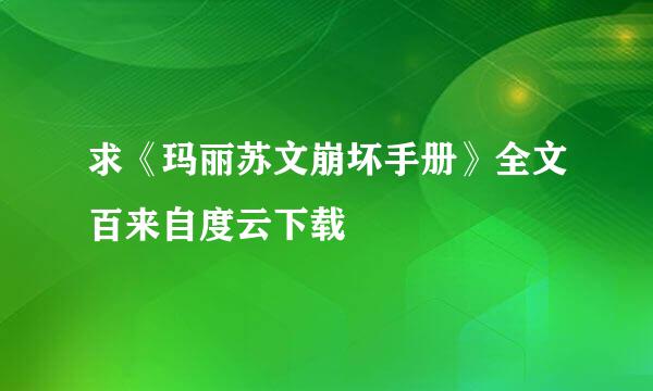 求《玛丽苏文崩坏手册》全文百来自度云下载