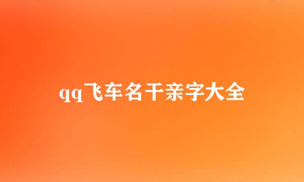 qq飞车名干亲字大全