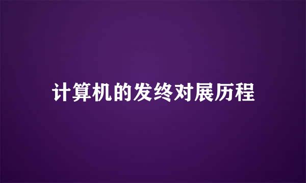 计算机的发终对展历程