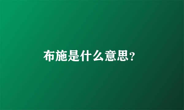 布施是什么意思？