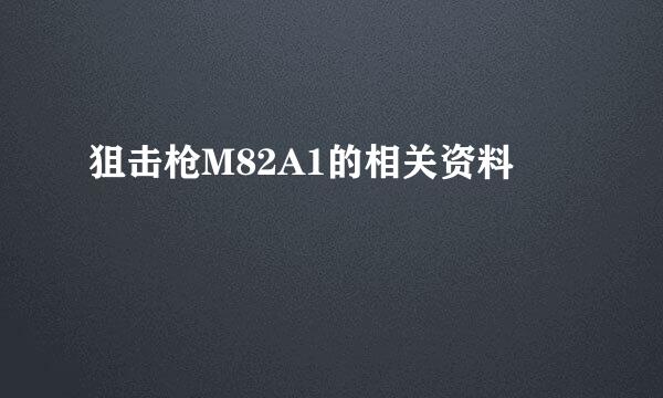 狙击枪M82A1的相关资料