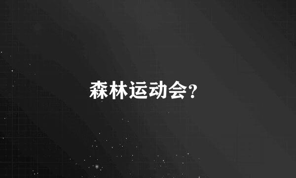 森林运动会？