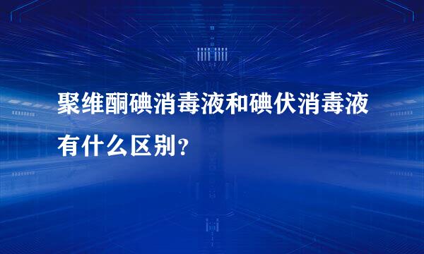 聚维酮碘消毒液和碘伏消毒液有什么区别？