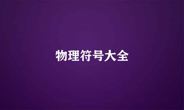 物理符号大全