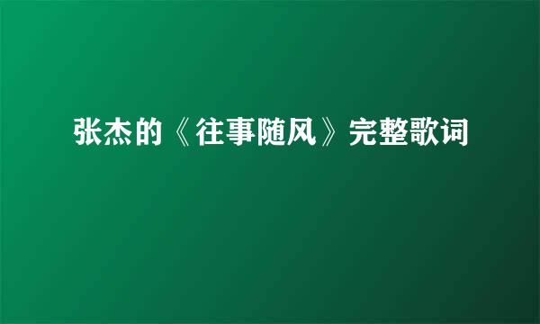 张杰的《往事随风》完整歌词