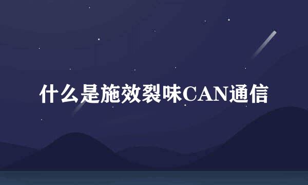 什么是施效裂味CAN通信