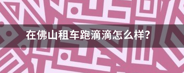 在佛山租车跑滴滴怎么样？