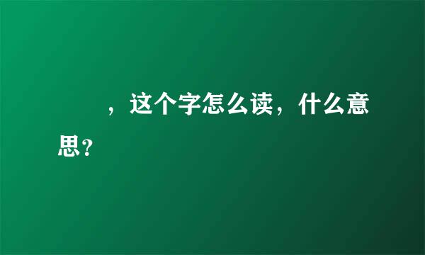 邨 ，这个字怎么读，什么意思？