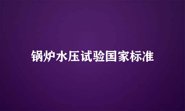 锅炉水压试验国家标准