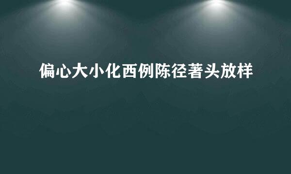 偏心大小化西例陈径著头放样