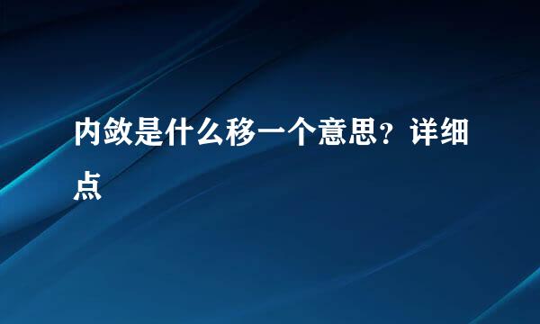 内敛是什么移一个意思？详细点