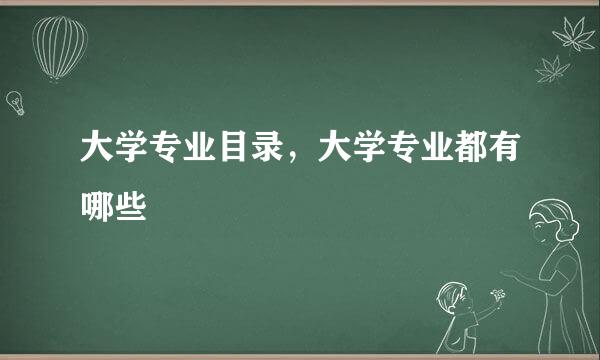 大学专业目录，大学专业都有哪些