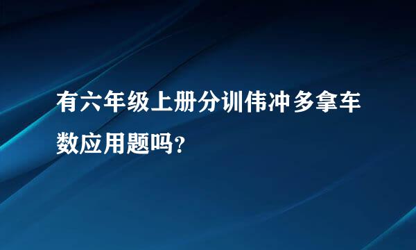 有六年级上册分训伟冲多拿车数应用题吗？