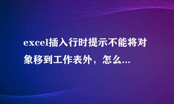 excel插入行时提示不能将对象移到工作表外，怎么解决！！