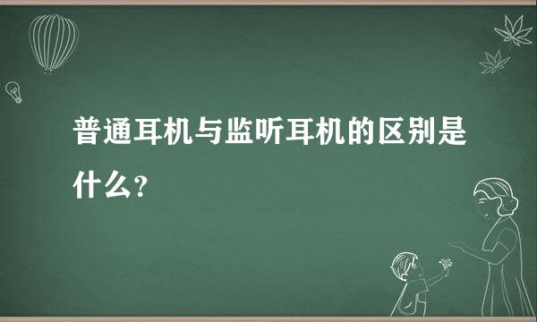 普通耳机与监听耳机的区别是什么？