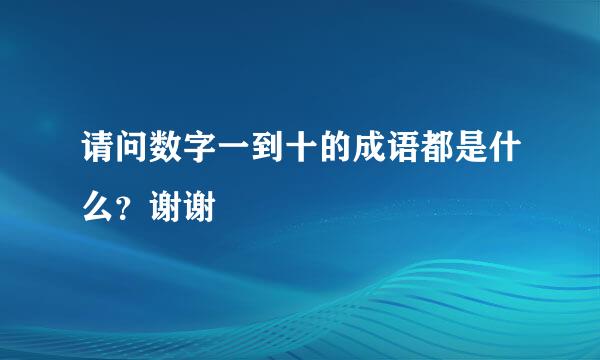 请问数字一到十的成语都是什么？谢谢