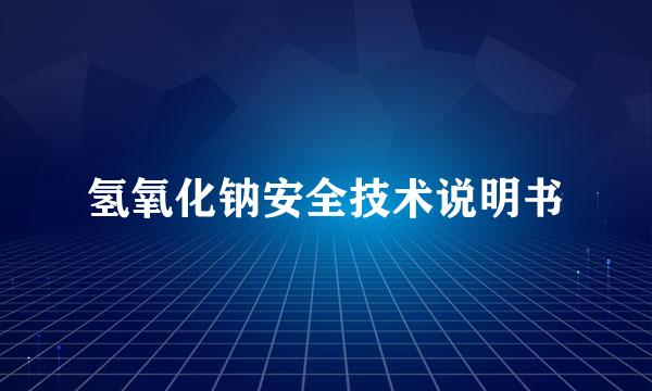 氢氧化钠安全技术说明书