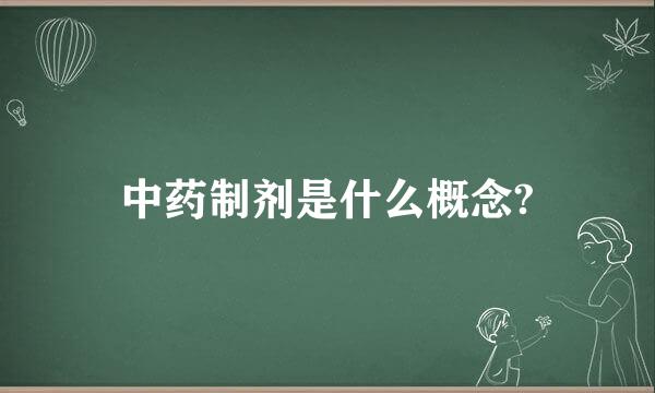 中药制剂是什么概念?