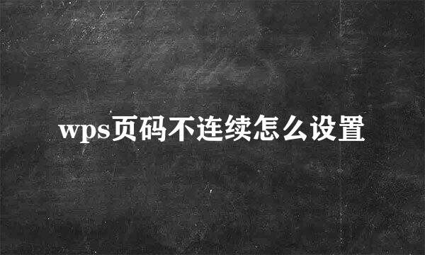 wps页码不连续怎么设置