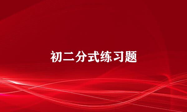 初二分式练习题