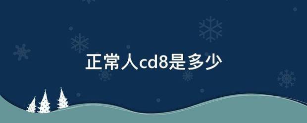 正常人cd8是多少