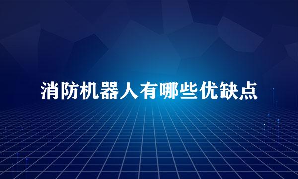 消防机器人有哪些优缺点