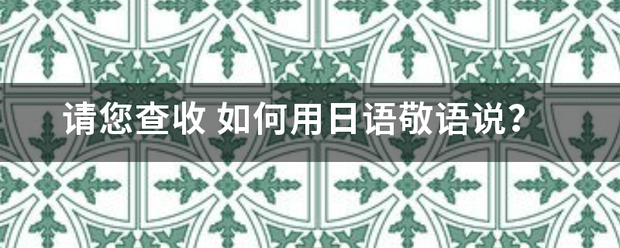 请您查收