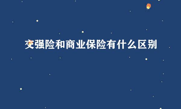 交强险和商业保险有什么区别