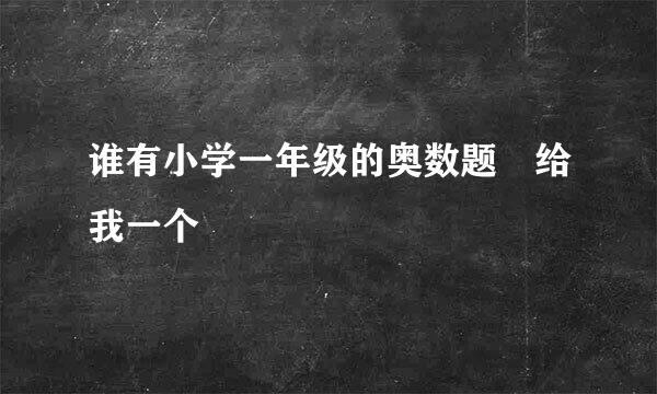 谁有小学一年级的奥数题 给我一个