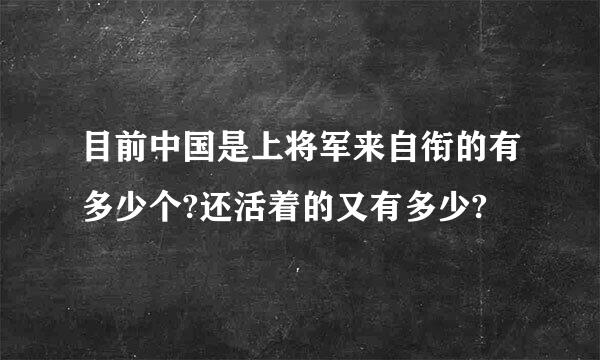 目前中国是上将军来自衔的有多少个?还活着的又有多少?