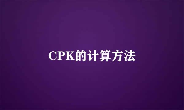 CPK的计算方法