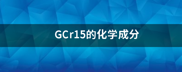 GC来自r15的化学成分