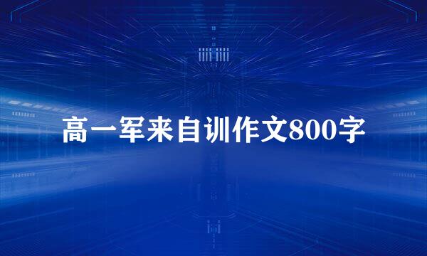 高一军来自训作文800字