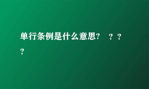 单行条例是什么意思? ？？？