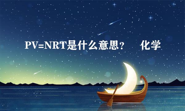 PV=NRT是什么意思？ 化学