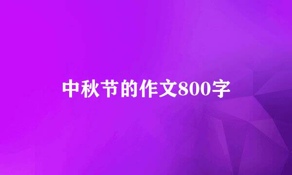 中秋节的作文800字