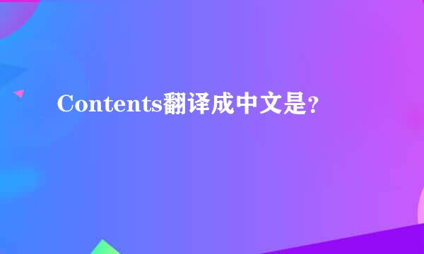 Contents翻译成中文是？