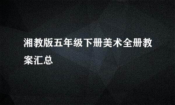 湘教版五年级下册美术全册教案汇总