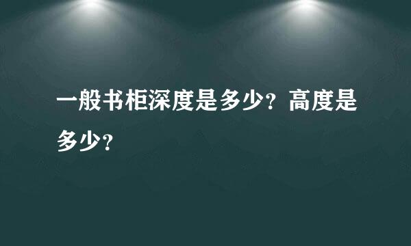 一般书柜深度是多少？高度是多少？