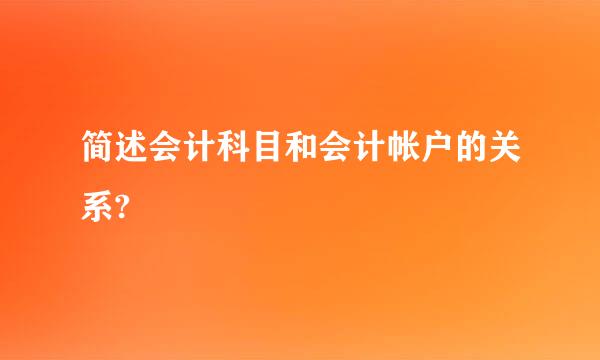 简述会计科目和会计帐户的关系?