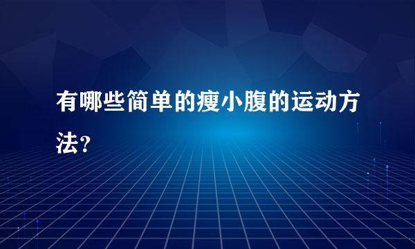 有哪些简单的瘦小腹的运动方法？