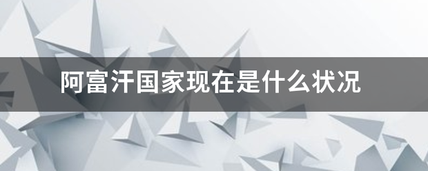 阿富汗国家现在是什么状况