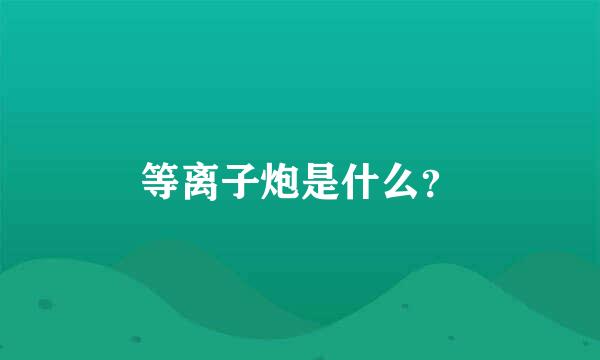 等离子炮是什么？