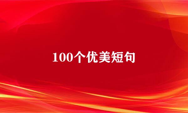 100个优美短句