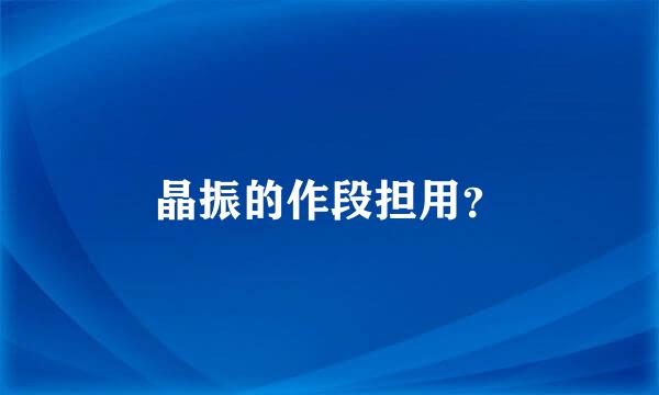 晶振的作段担用？