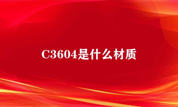 C3604是什么材质