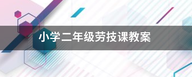 小学二年级劳技课教案