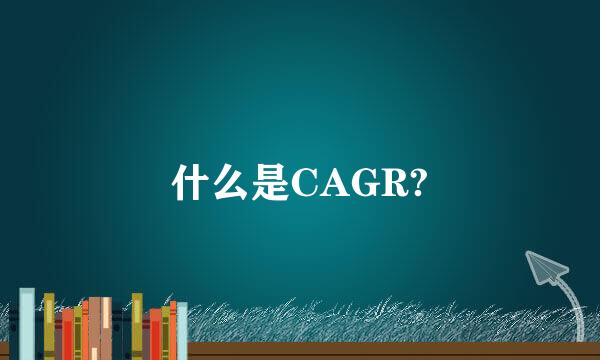 什么是CAGR?